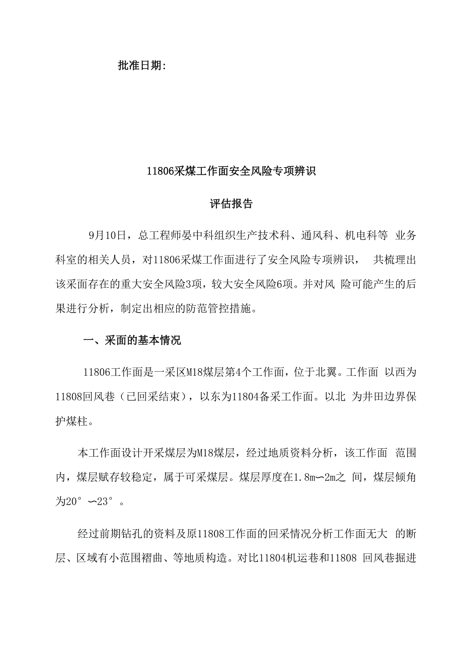 采面安全风险专项辨识评估报告_第4页