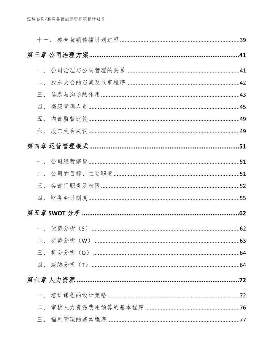 襄汾县新能源研发项目计划书_范文参考_第2页