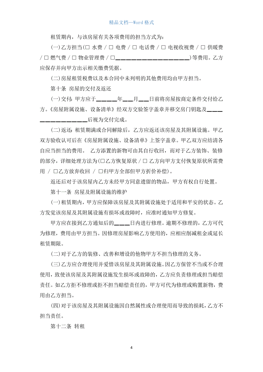 北京市房屋租赁合同范本简单版.docx_第4页