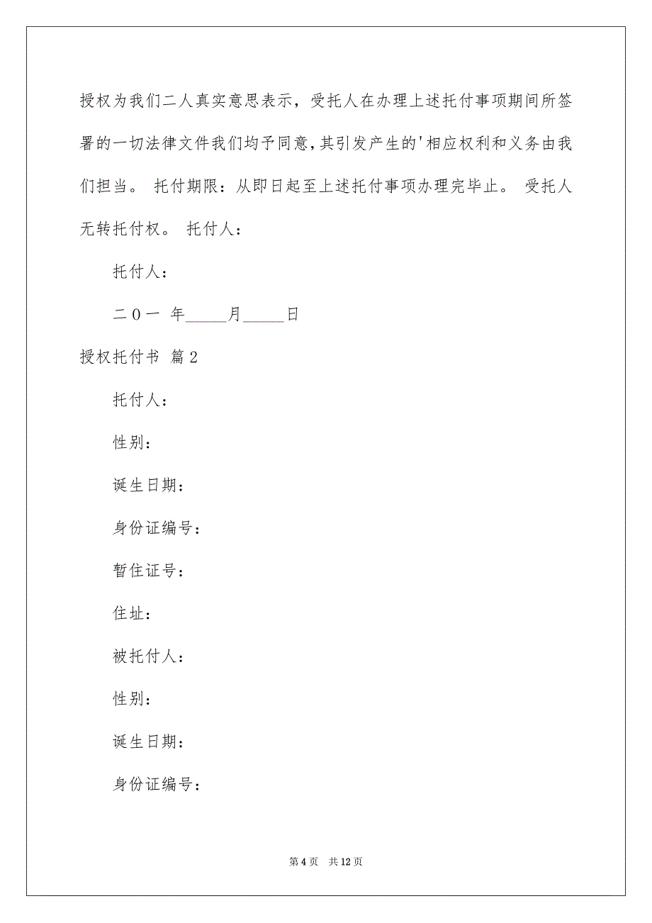 关于授权托付书模板集合五篇_第4页