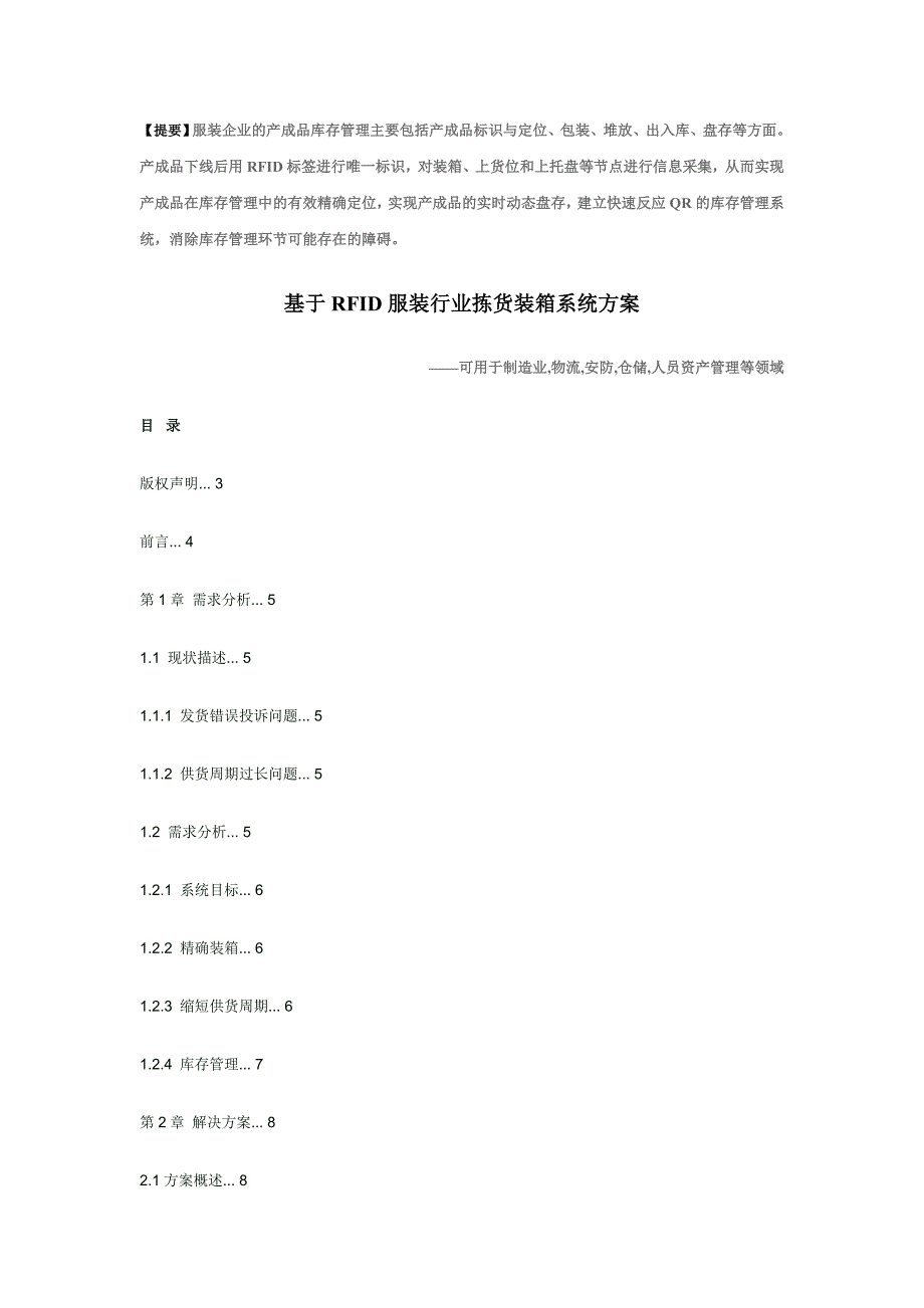 基于RFID服装行业拣货装箱系统方案_第1页