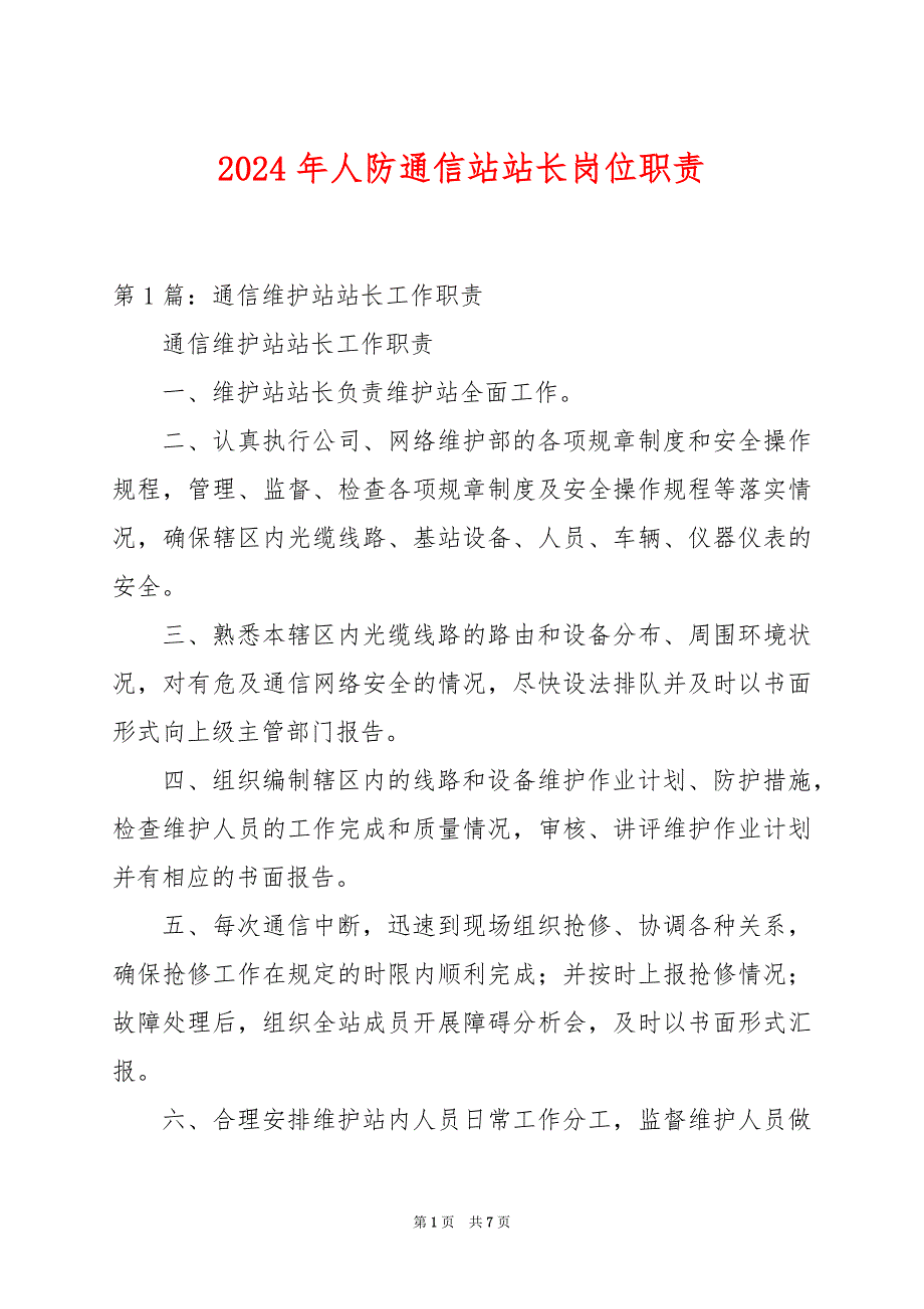 2024年人防通信站站长岗位职责_第1页