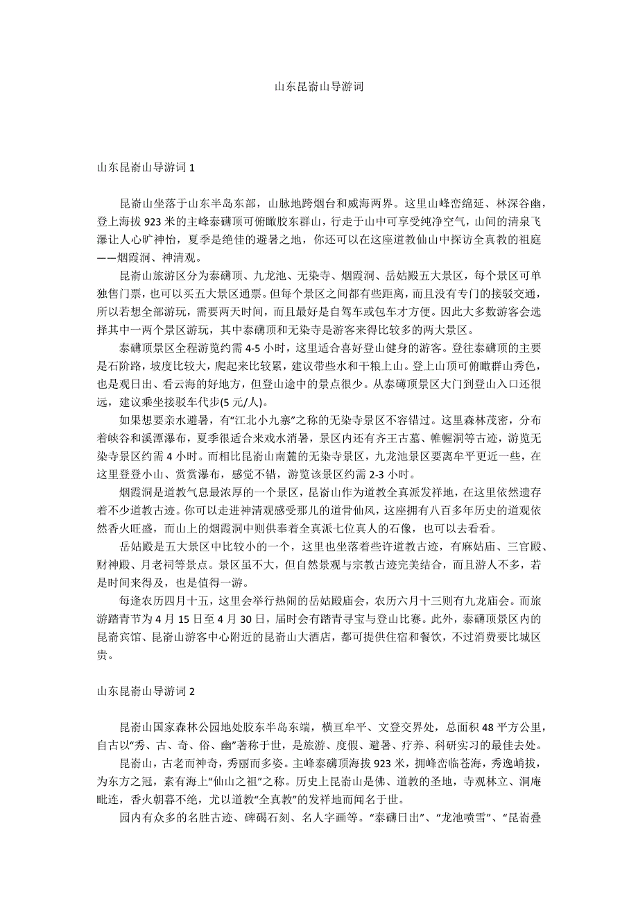 山东昆嵛山导游词.docx_第1页