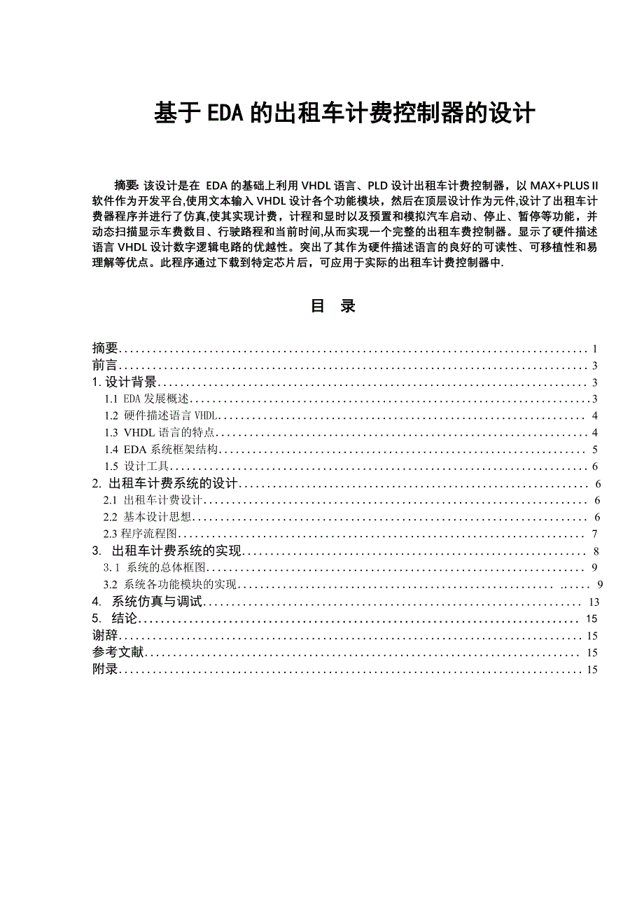 基于EDA的出租车计费控制器的设计_第1页