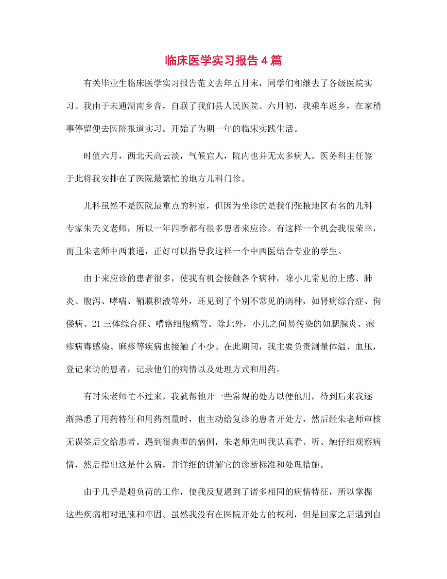 2022年临床医学实习报告4篇_第1页