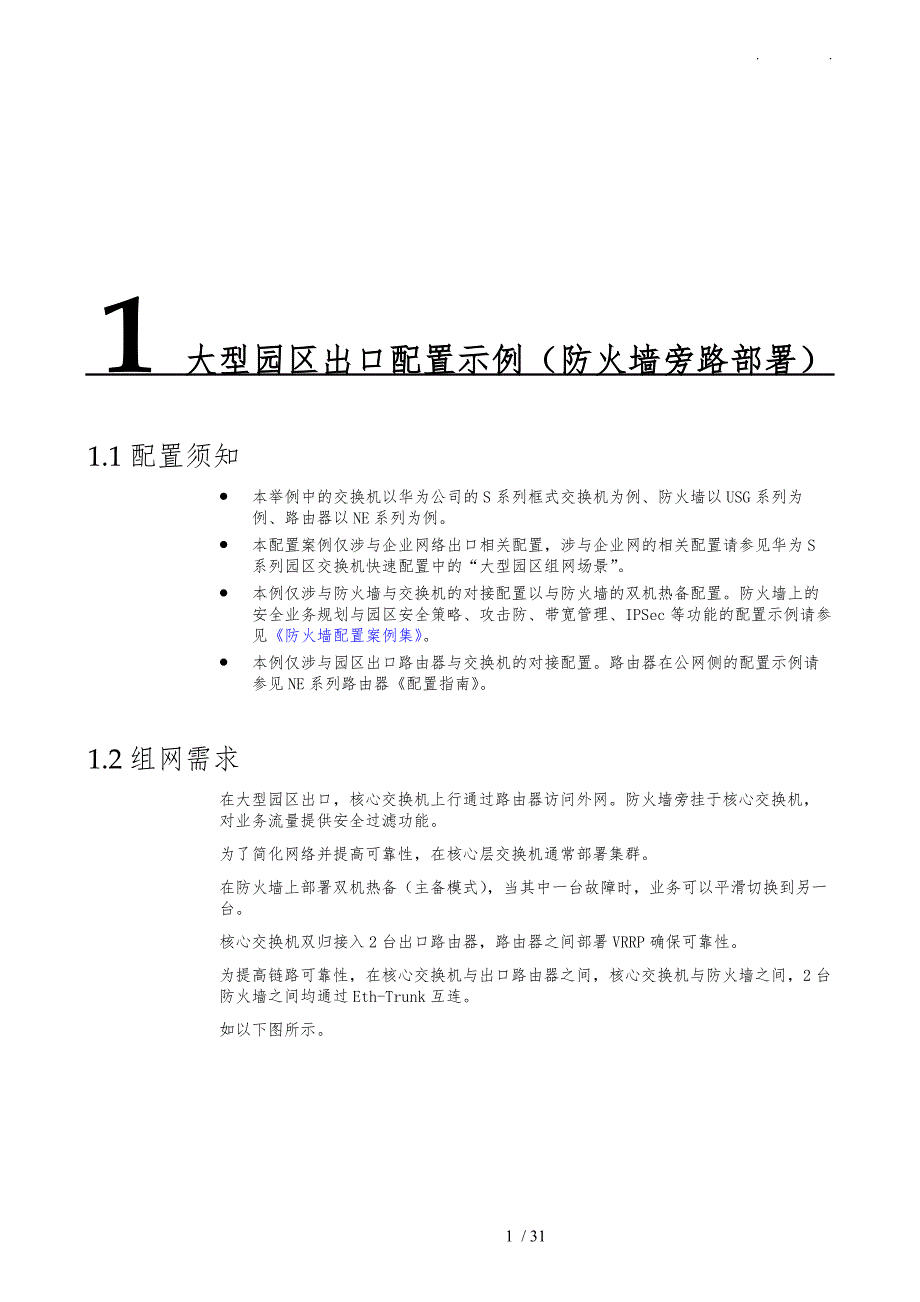 园区出口配置举例(防火墙旁路)_第1页