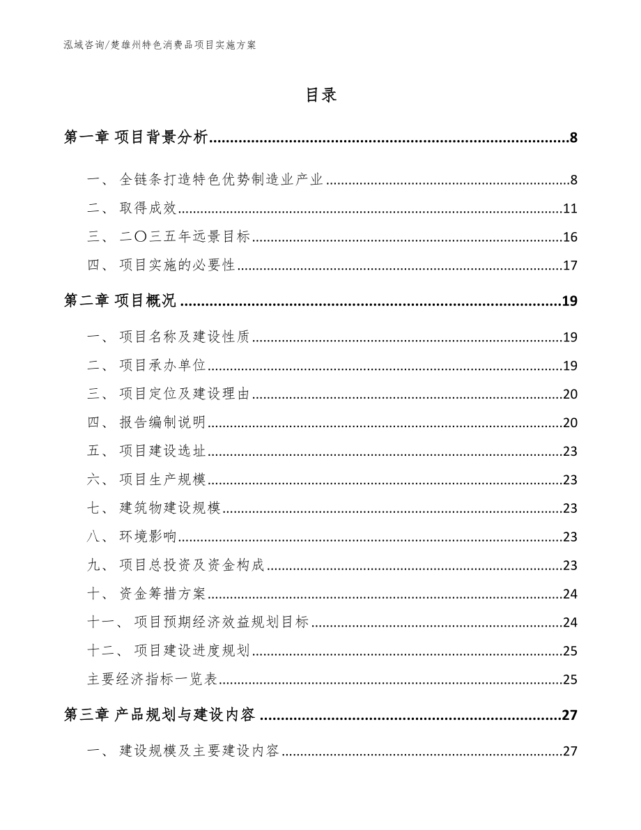 楚雄州特色消费品项目实施方案_第2页