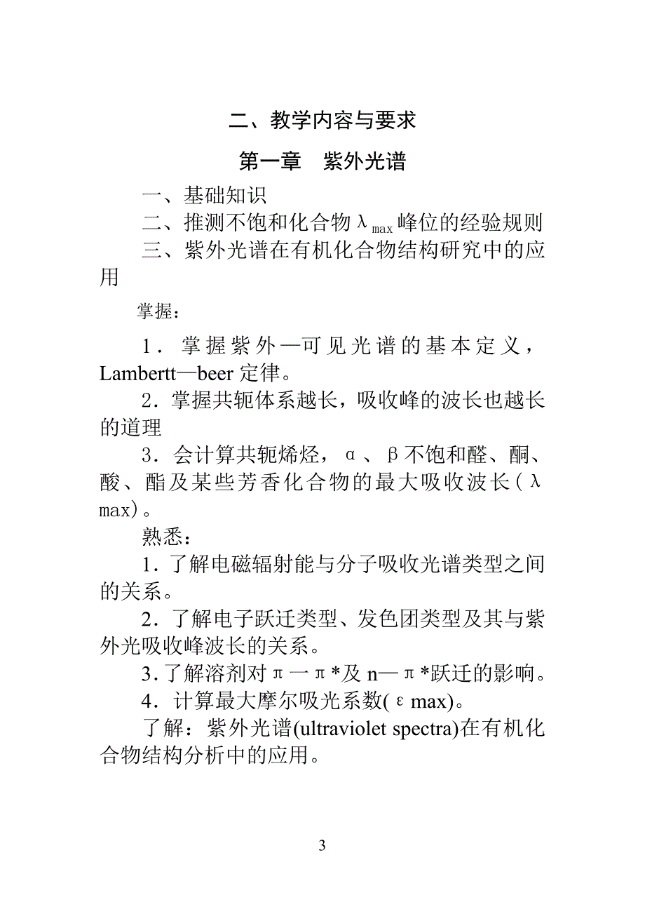 光谱解析教学大纲.doc_第4页