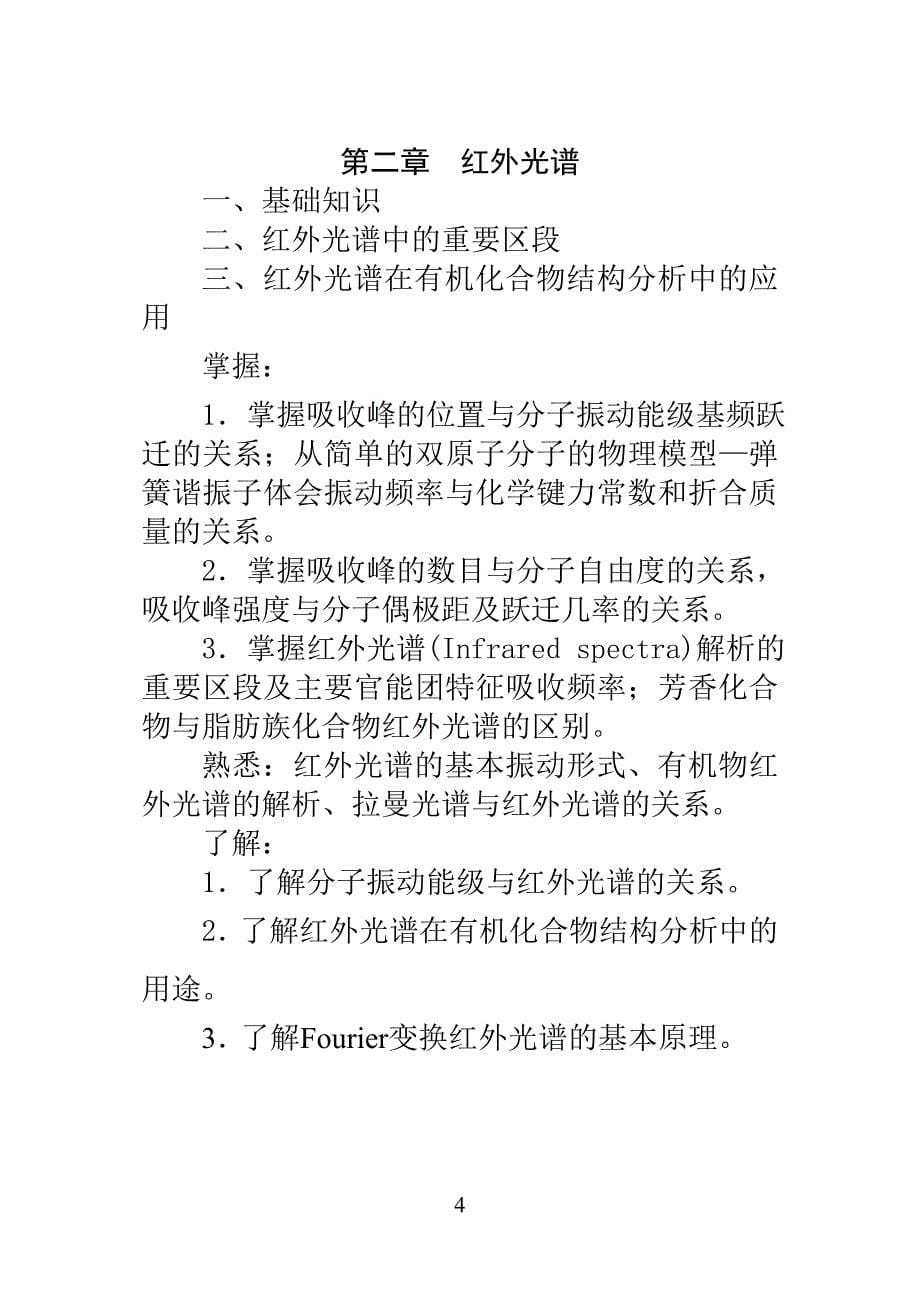 光谱解析教学大纲.doc_第5页