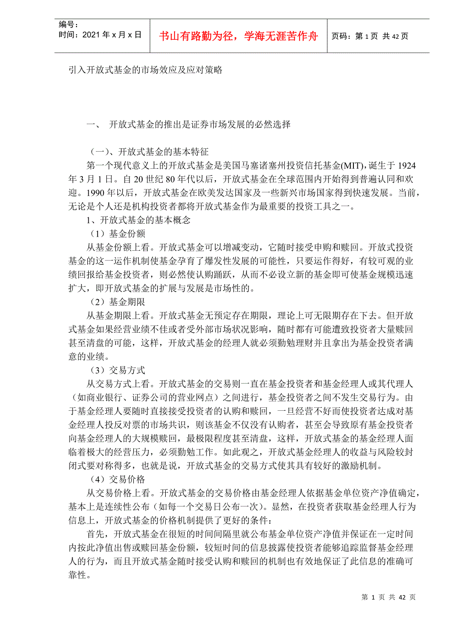 引入开放式基金的市场效应及应对策略DOC41(1)_第1页