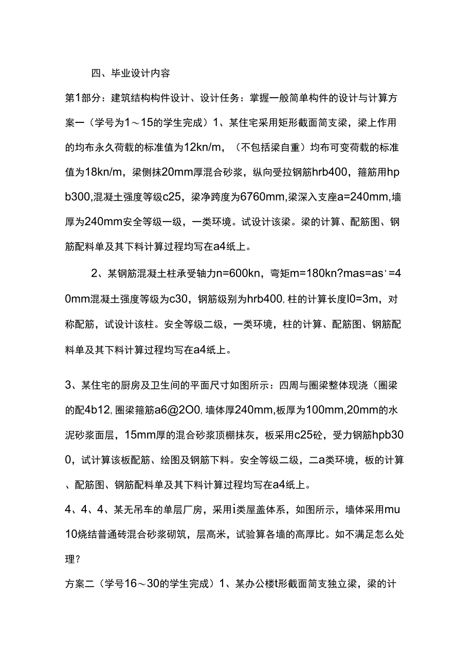 XX届建筑工程技术专业毕业设计任务书_第2页