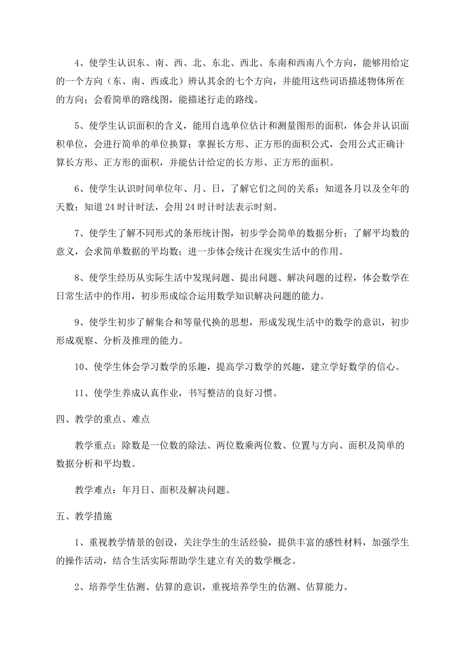 2019人教版三年级下册数学教学计划_第3页