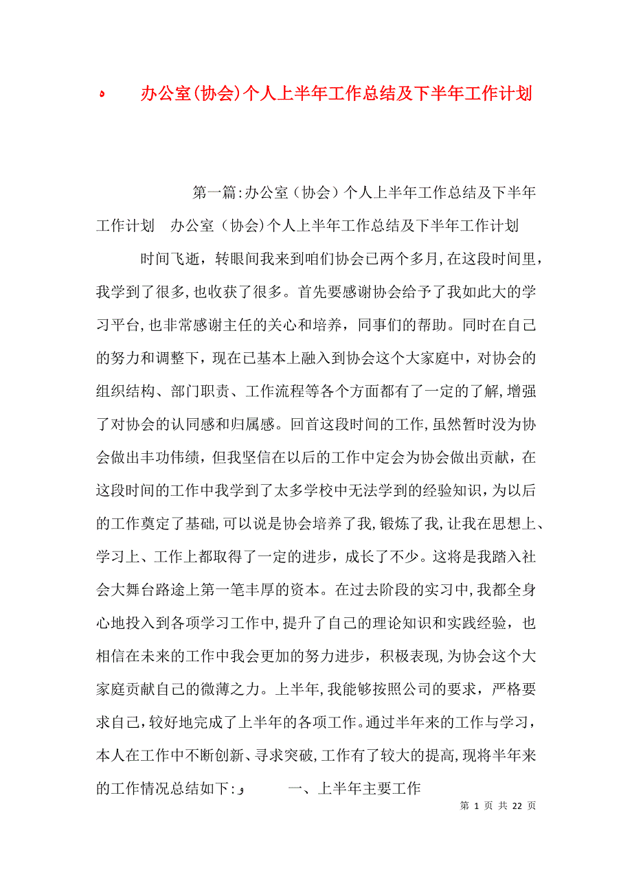 办公室协会个人上半年工作总结及下半年工作计划_第1页