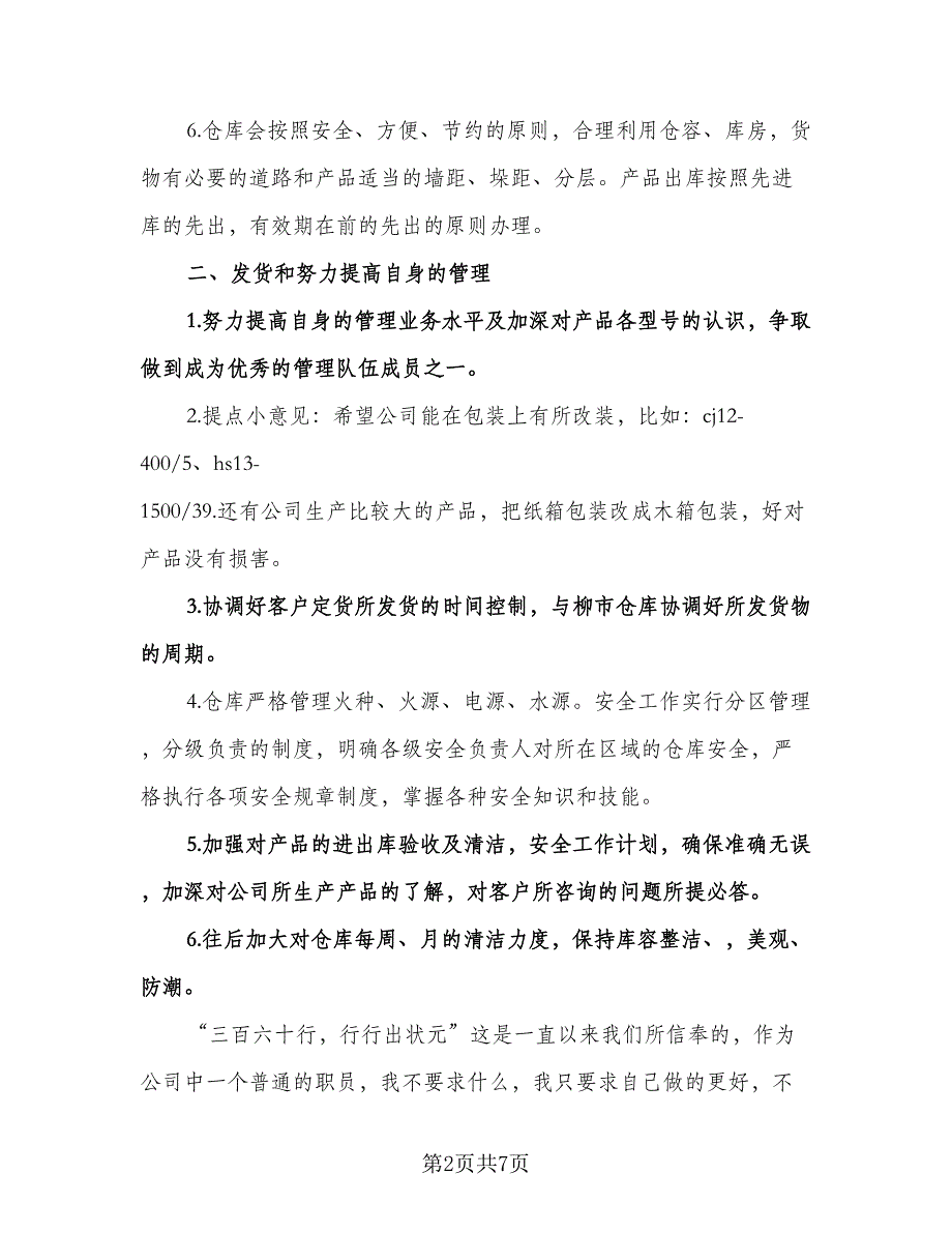 仓库保管员工作计划标准模板（三篇）.doc_第2页