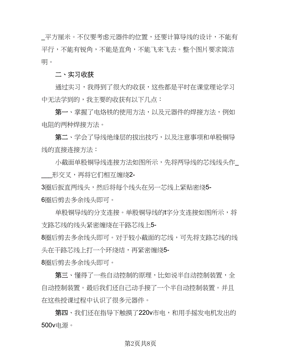 电工电气实习报告总结模板（2篇）.doc_第2页