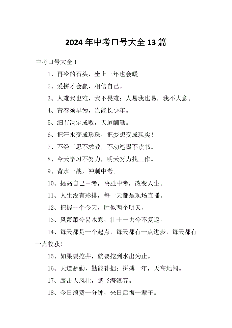 2024年中考口号大全13篇_第1页