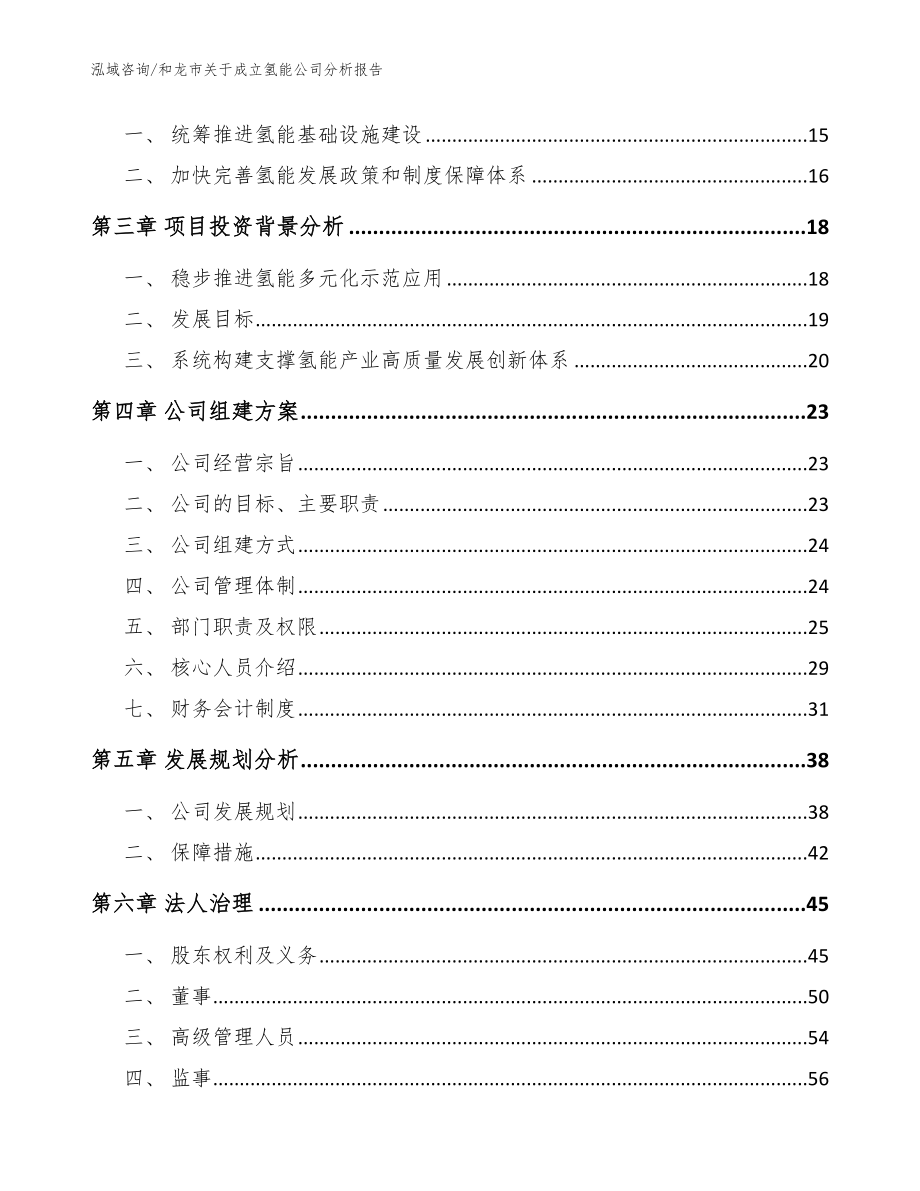 和龙市关于成立氢能公司分析报告【范文参考】_第4页