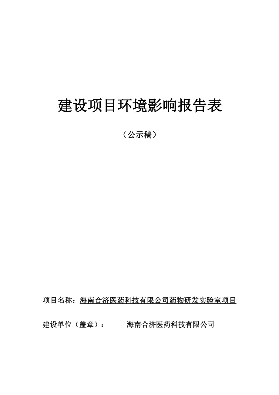 海南合济医药科技有限公司药物研发实验室项目 环评报告.docx_第1页