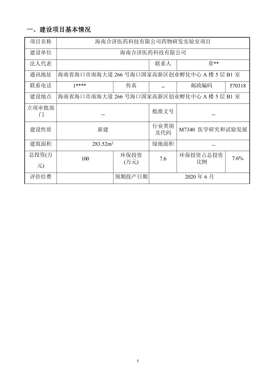 海南合济医药科技有限公司药物研发实验室项目 环评报告.docx_第4页