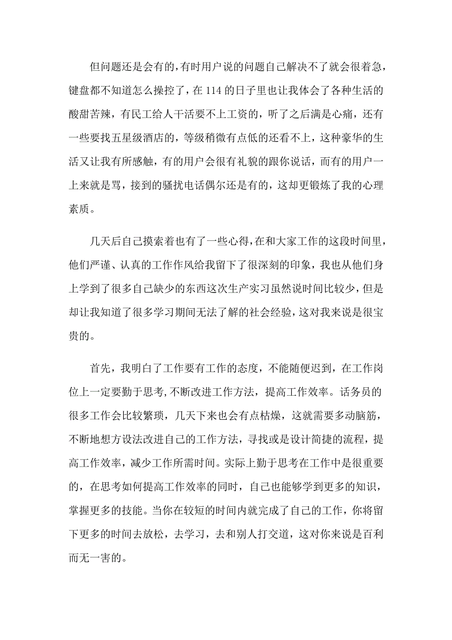 2023话务员的实习心得_第2页