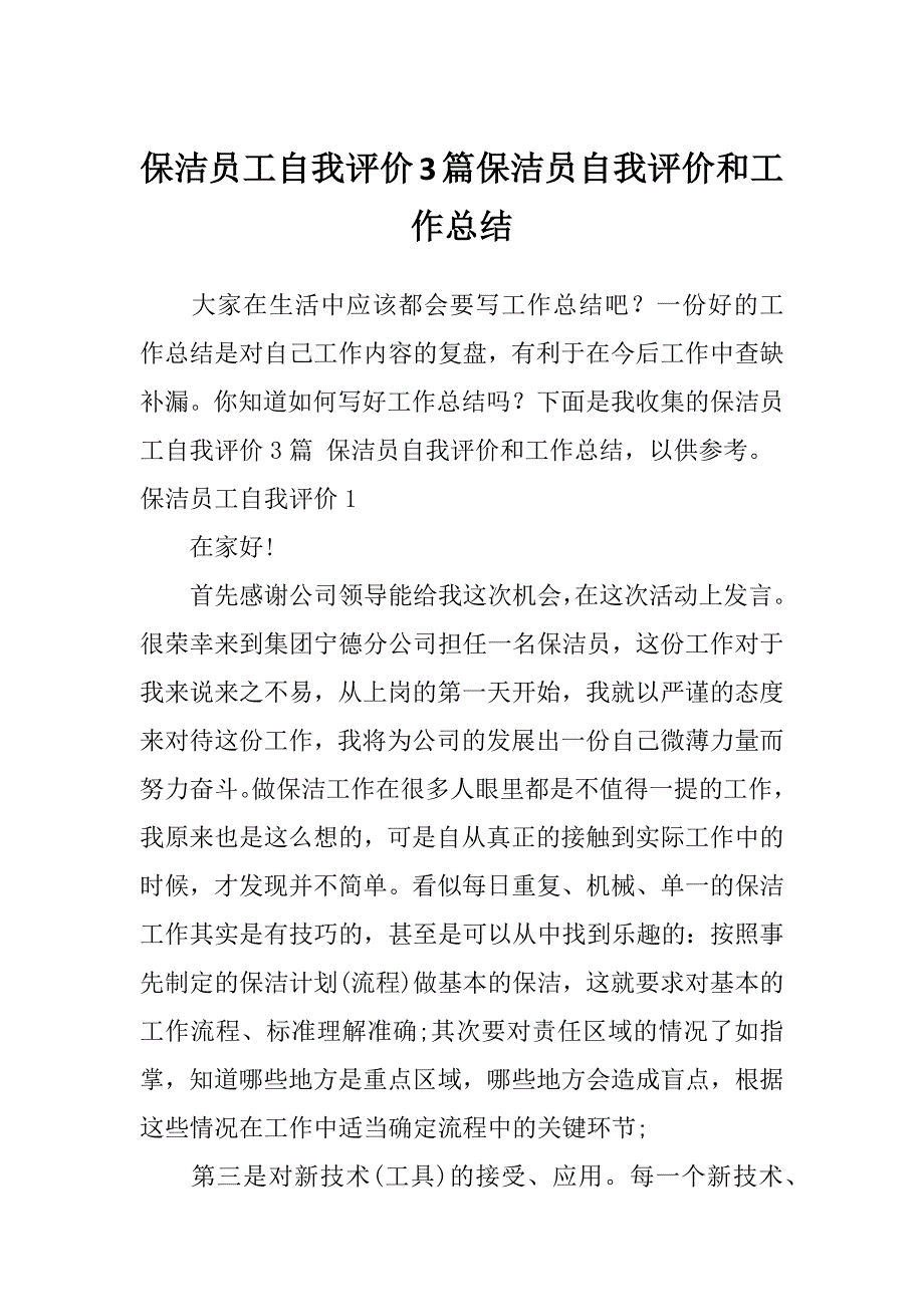 保洁员工自我评价3篇保洁员自我评价和工作总结_第1页