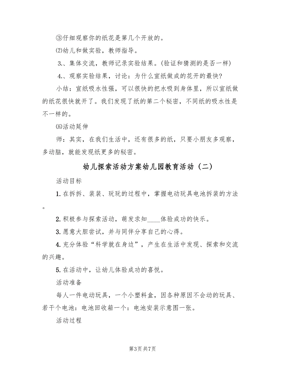 幼儿探索活动方案幼儿园教育活动（3篇）_第3页