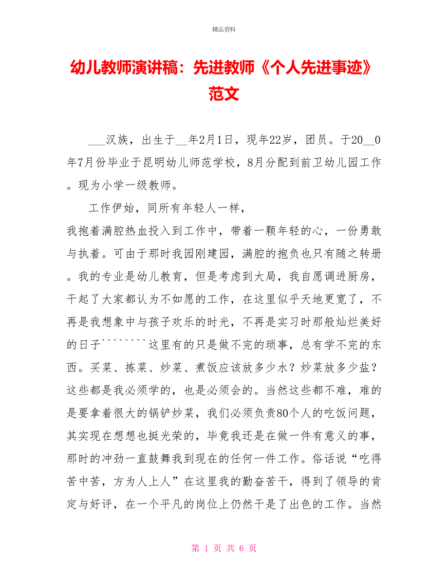 幼儿教师演讲稿：先进教师《个人先进事迹》范文_第1页