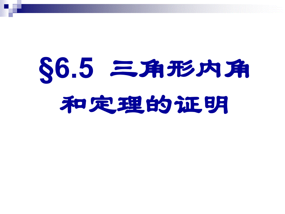 65三角形内角和定理的证明_第1页