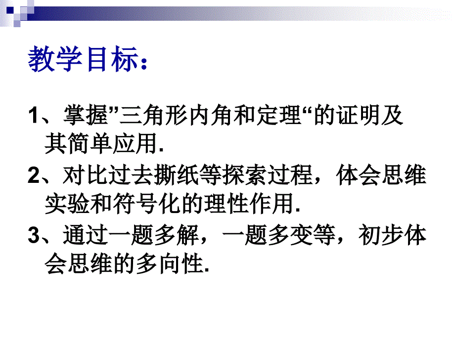 65三角形内角和定理的证明_第2页