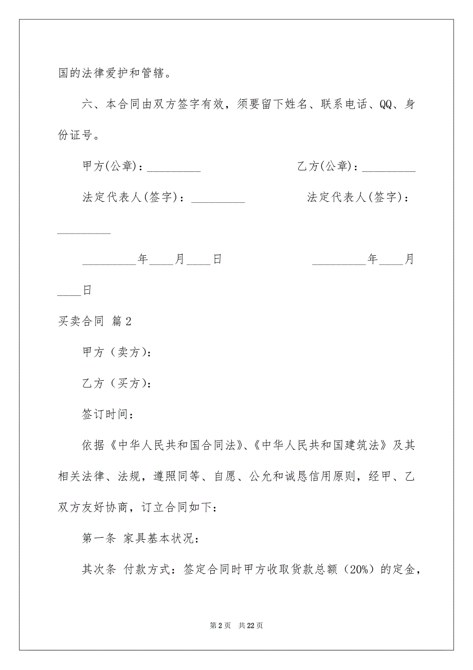 买卖合同范文锦集9篇_第2页