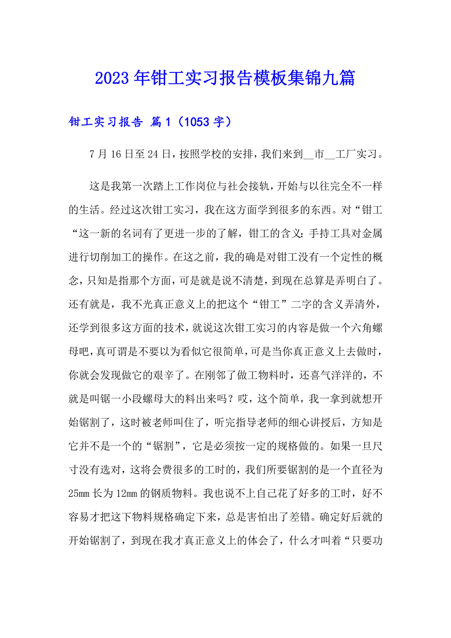 2023年钳工实习报告模板集锦九篇_第1页