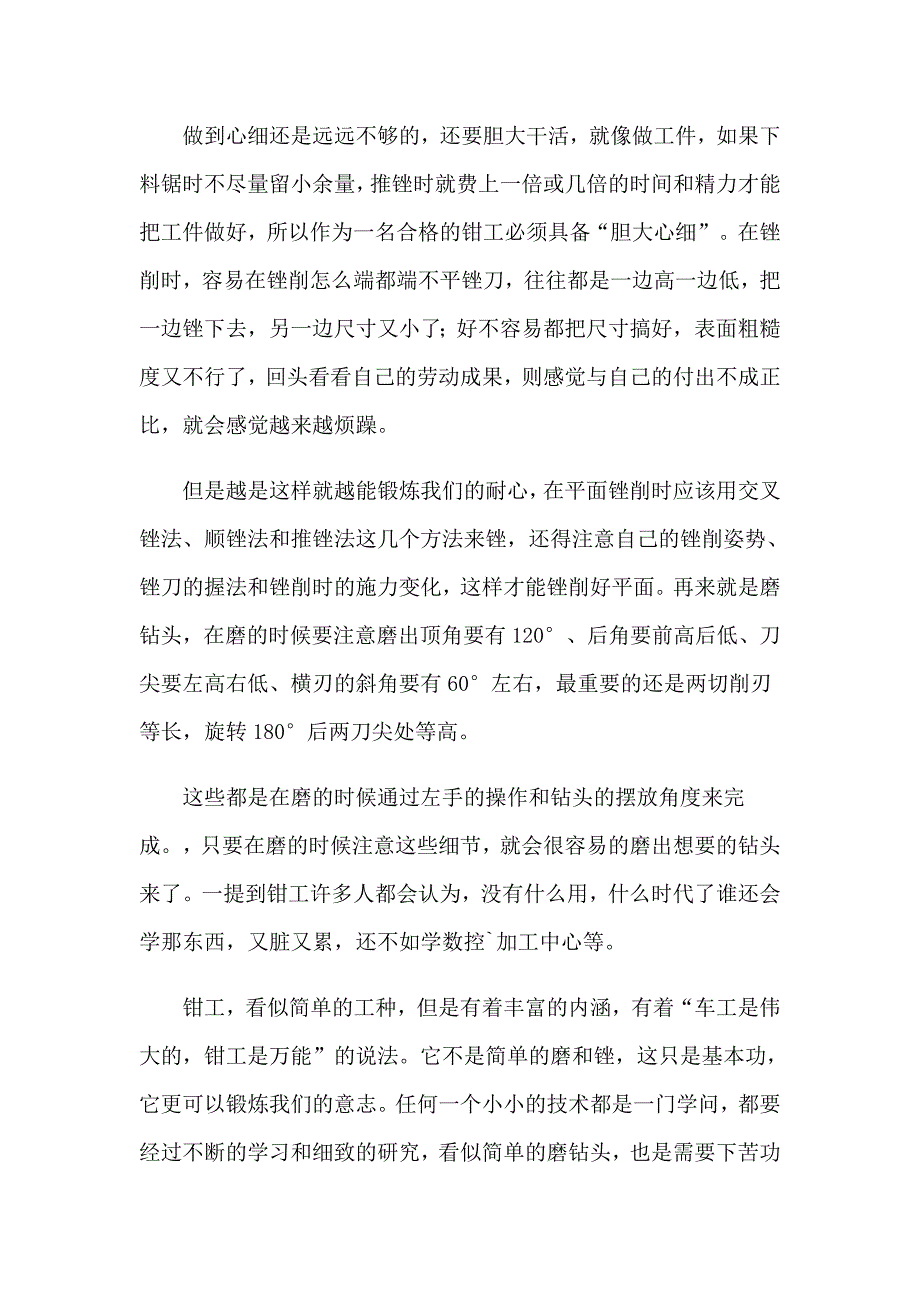 2023年钳工实习报告模板集锦九篇_第4页