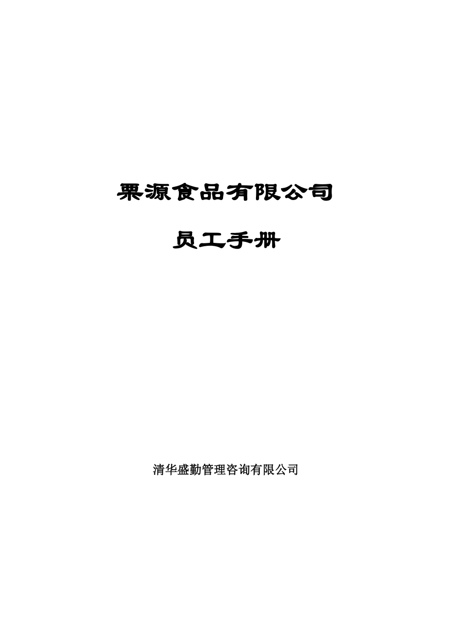 食品有限公司员工手册_第1页