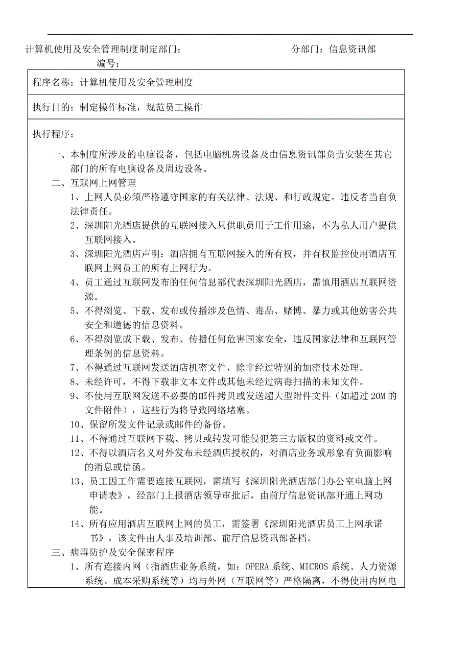 单位互联网接入及计算机使用与安全管理规定_第2页