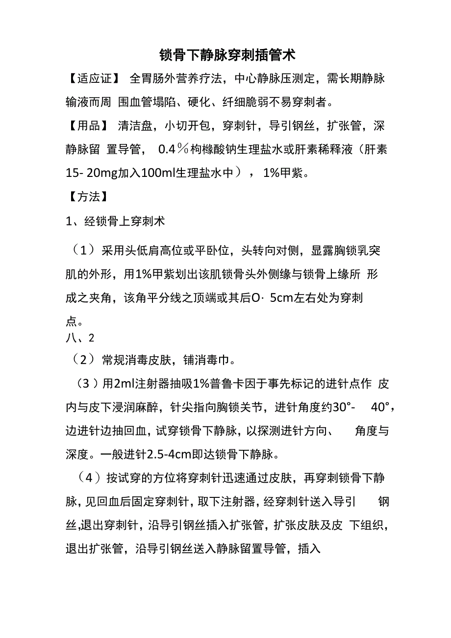 锁骨下静脉穿刺插管操作技术_第1页