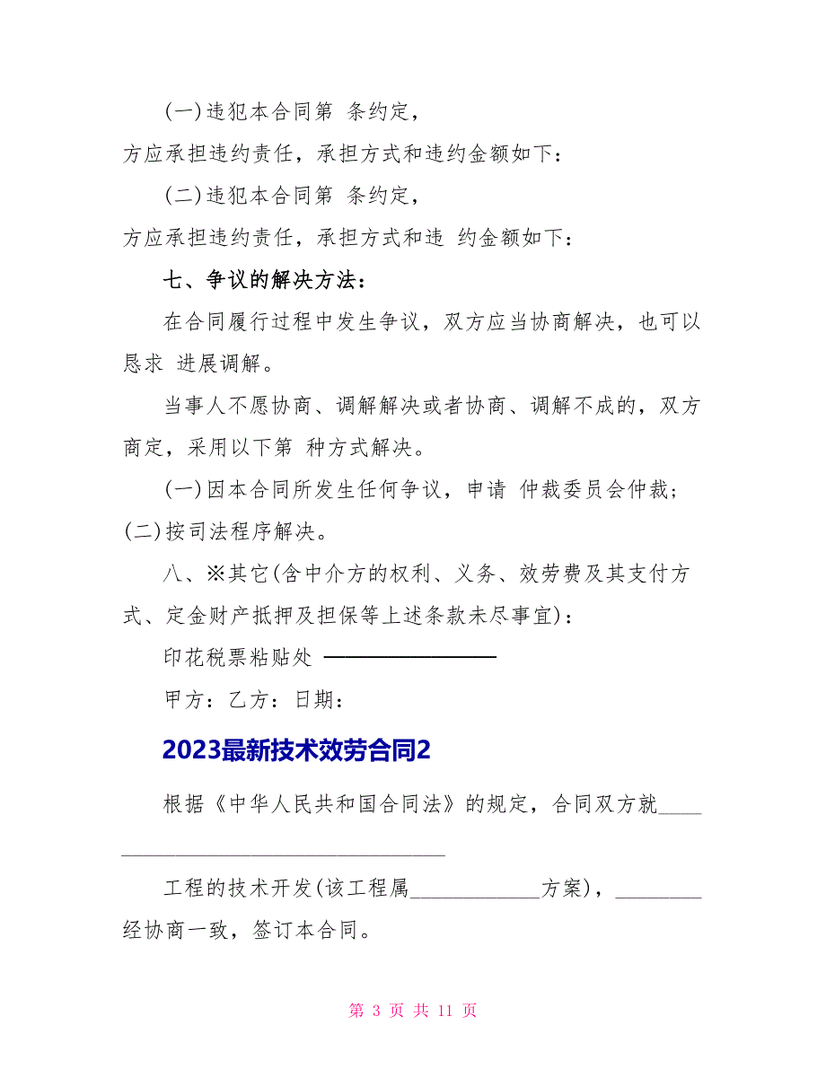 2023最新技术服务合同.doc_第3页