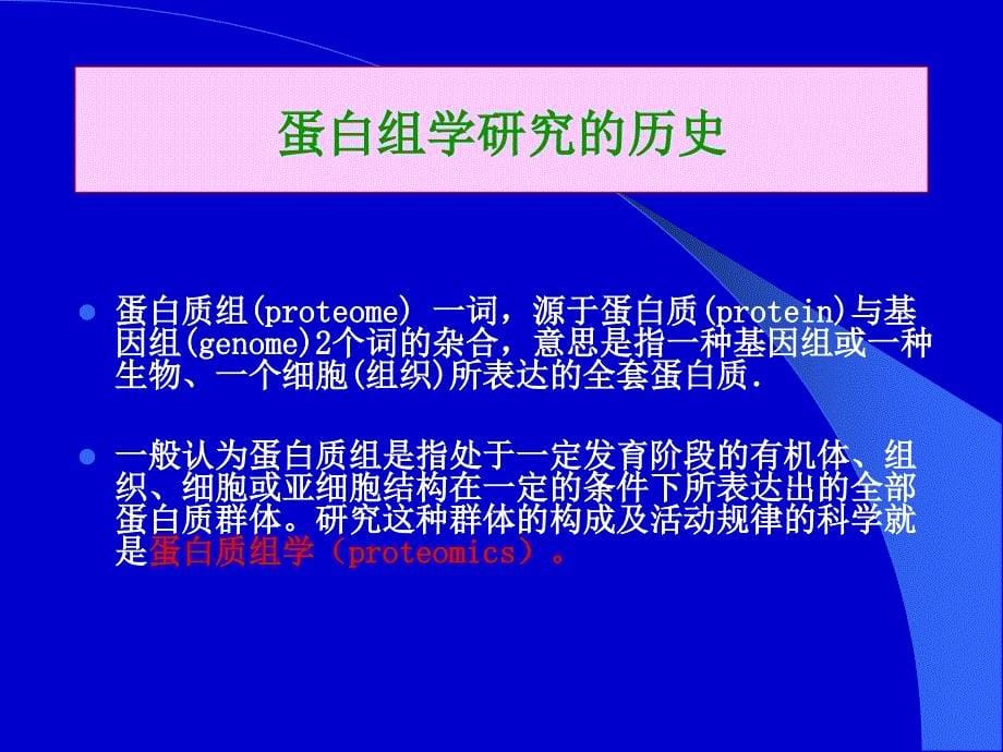 第七章蛋白质组学研究_第5页