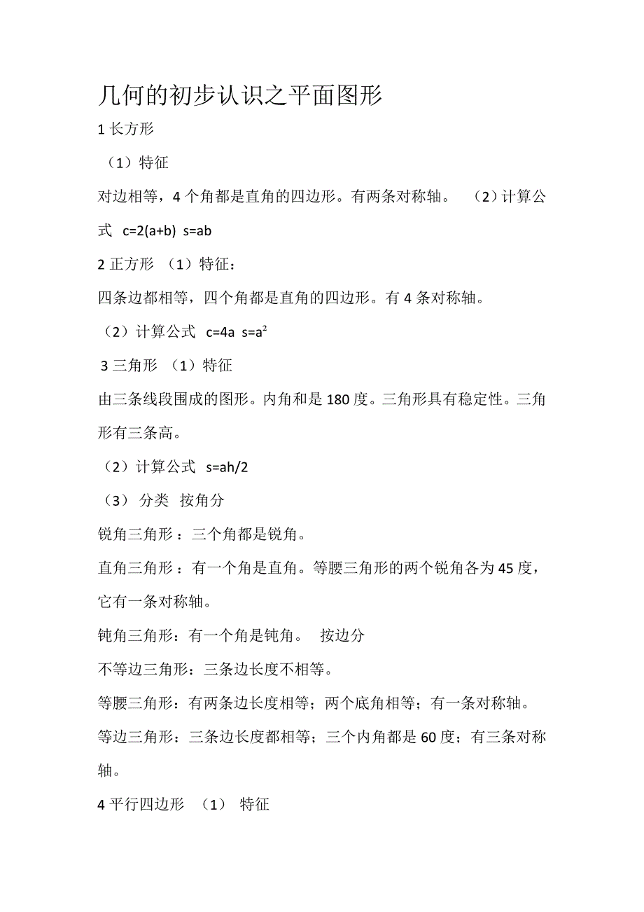 几何的初步认识之平面图形.doc_第1页