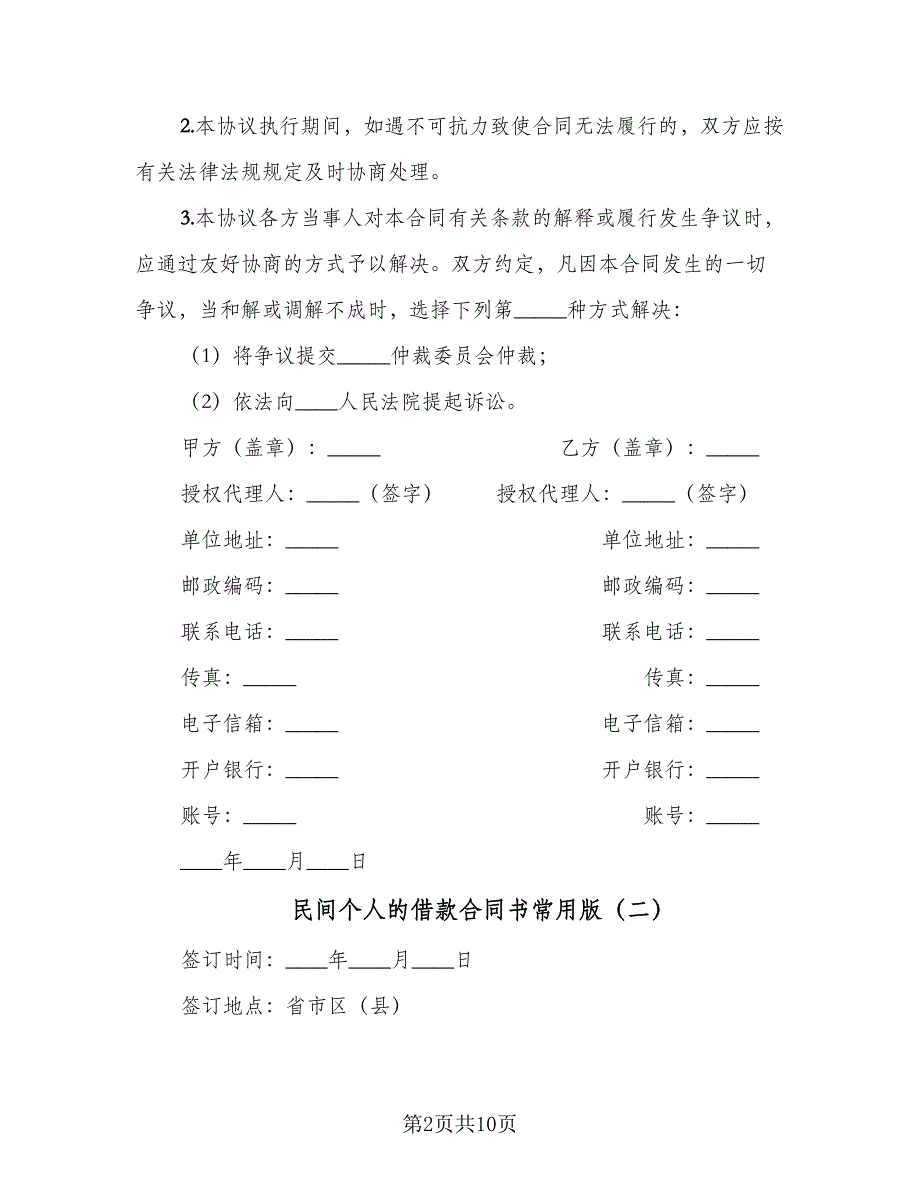 民间个人的借款合同书常用版（6篇）.doc_第2页