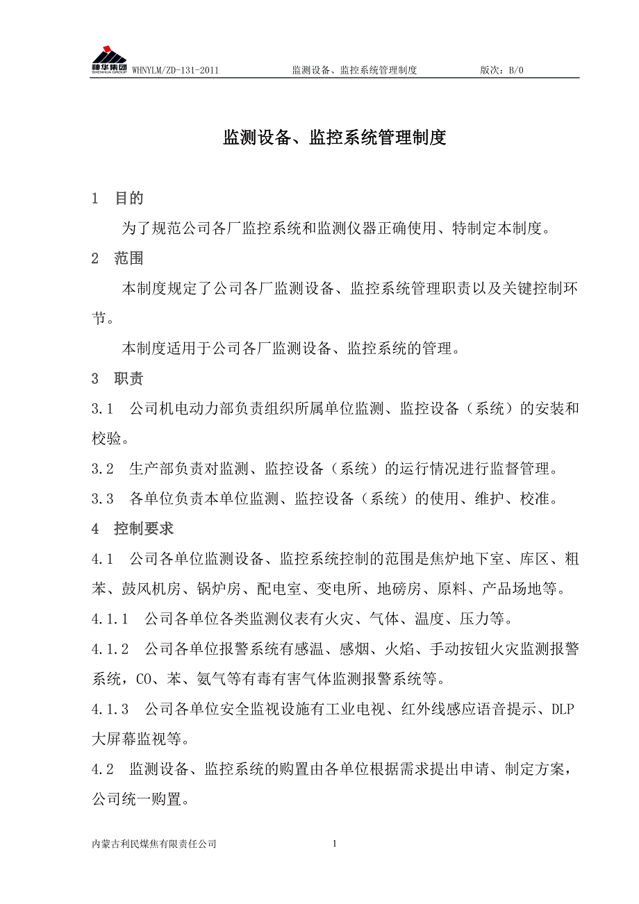 131监测设备、监控系统管理制度_第1页