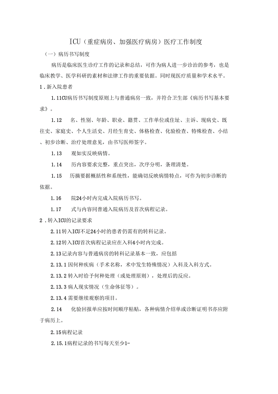 ICU重症病房加强医疗病房医疗工作制度汇总_第1页