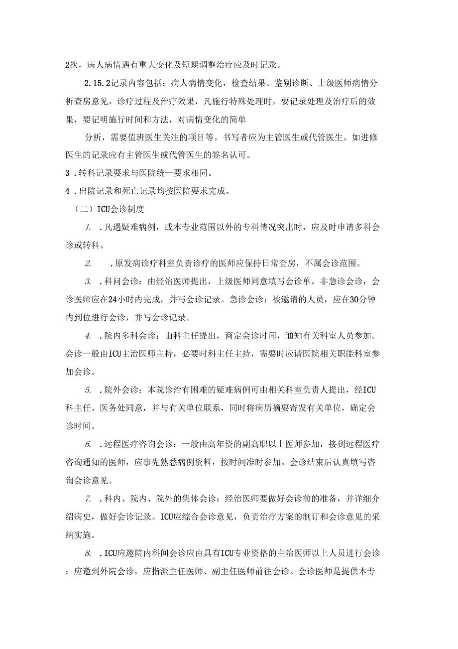 ICU重症病房加强医疗病房医疗工作制度汇总_第2页