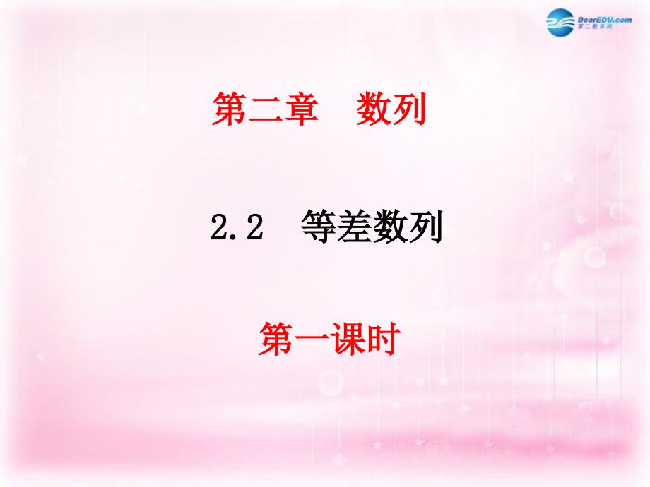 河北省石家庄市第二实验中学高中数学2.2等差数列课件新人教A版必修1_第1页