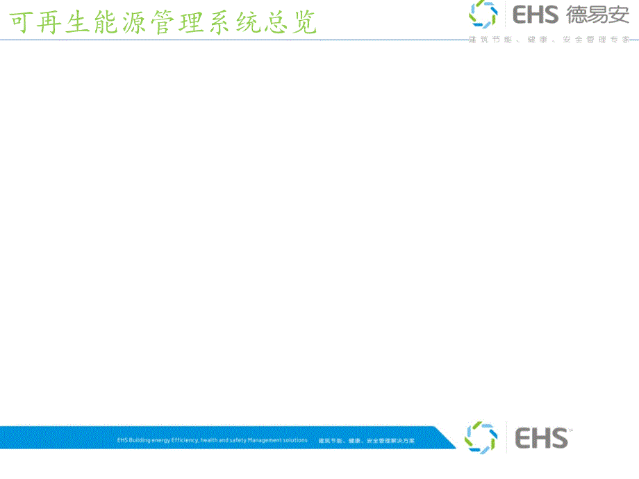 EHS可再生能源管理系统介绍_第4页