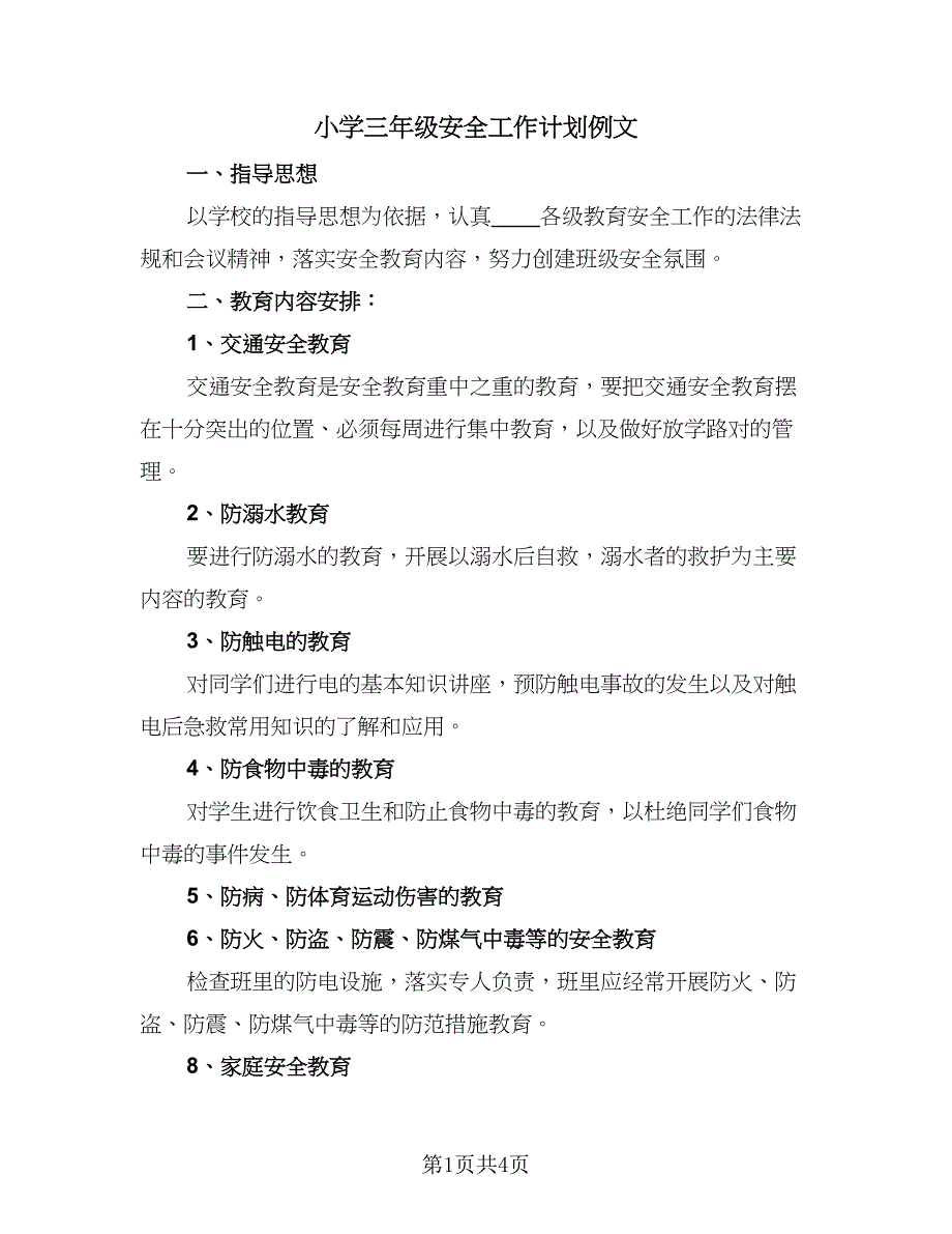 小学三年级安全工作计划例文（2篇）.doc_第1页