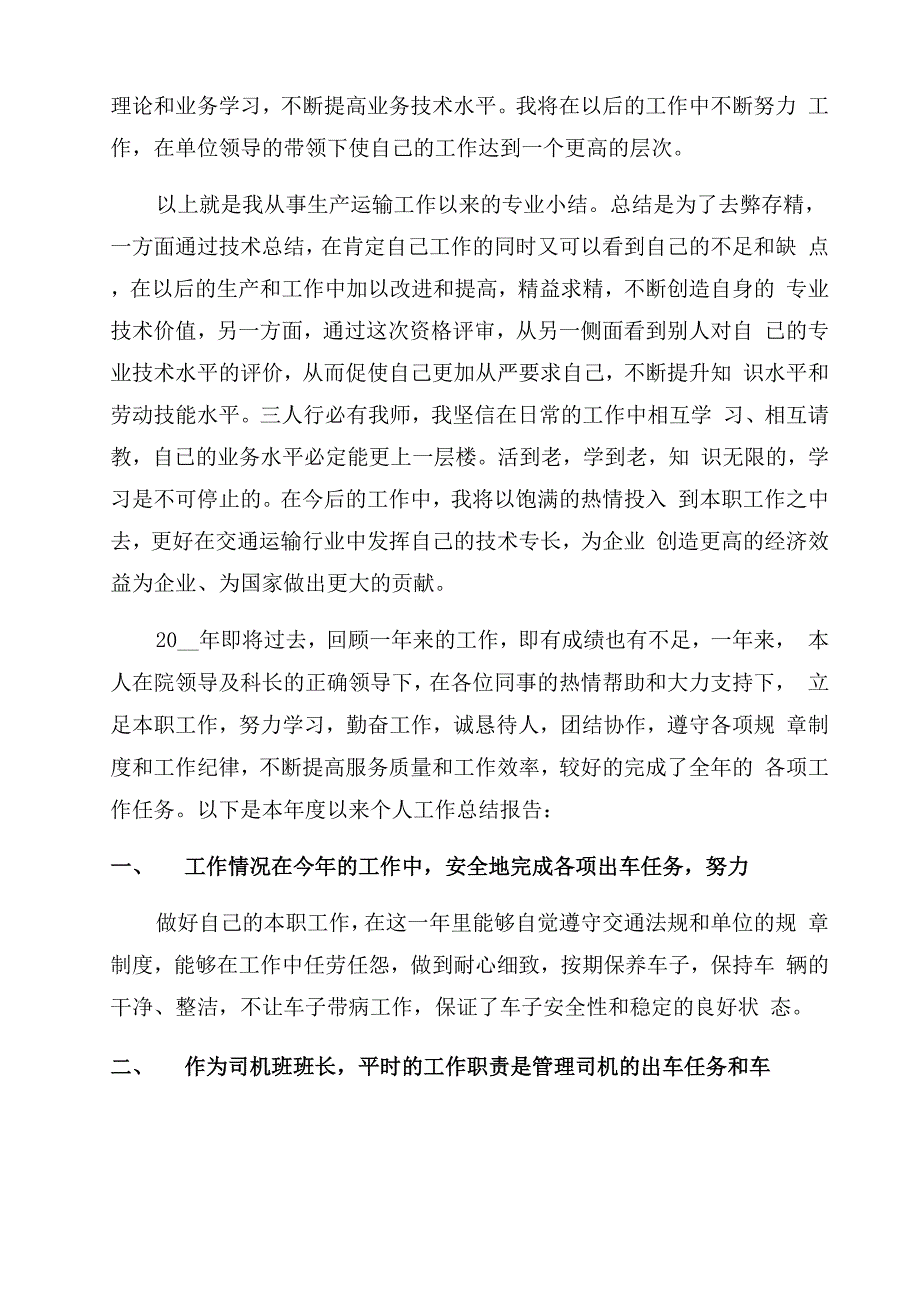 司机月度个人总结范文2022_第4页