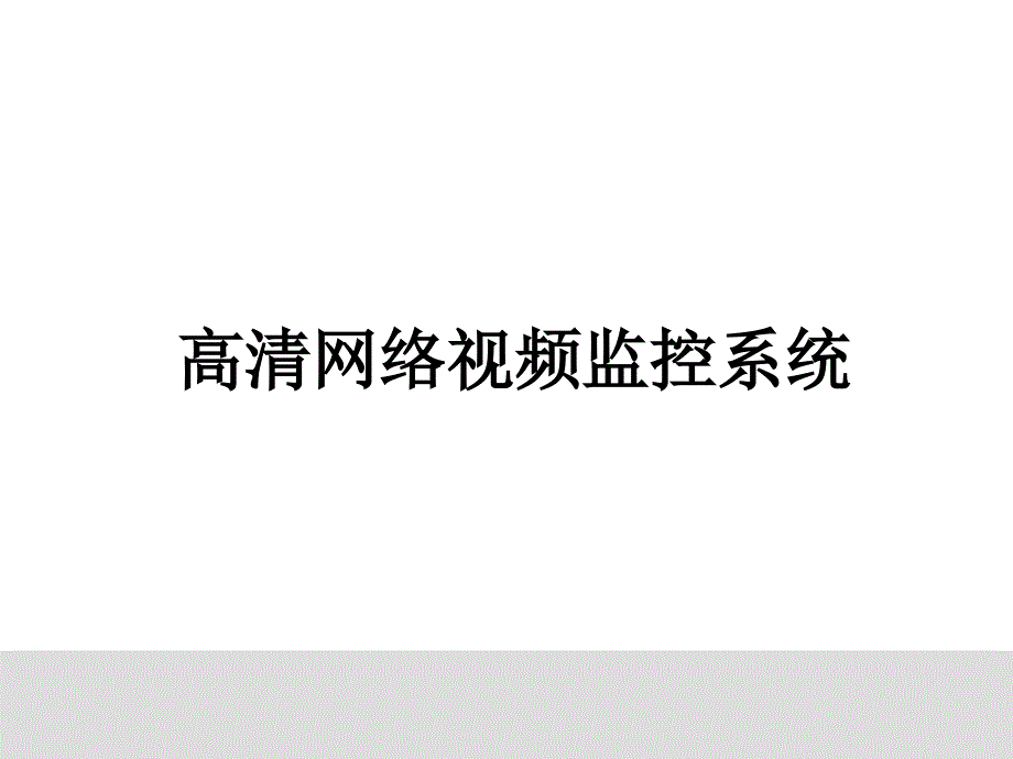 百万高清监控视频系统介绍_第1页