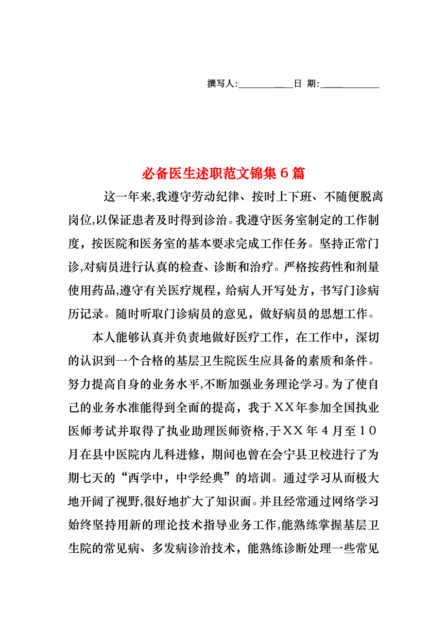 必备医生述职范文锦集6篇_第1页