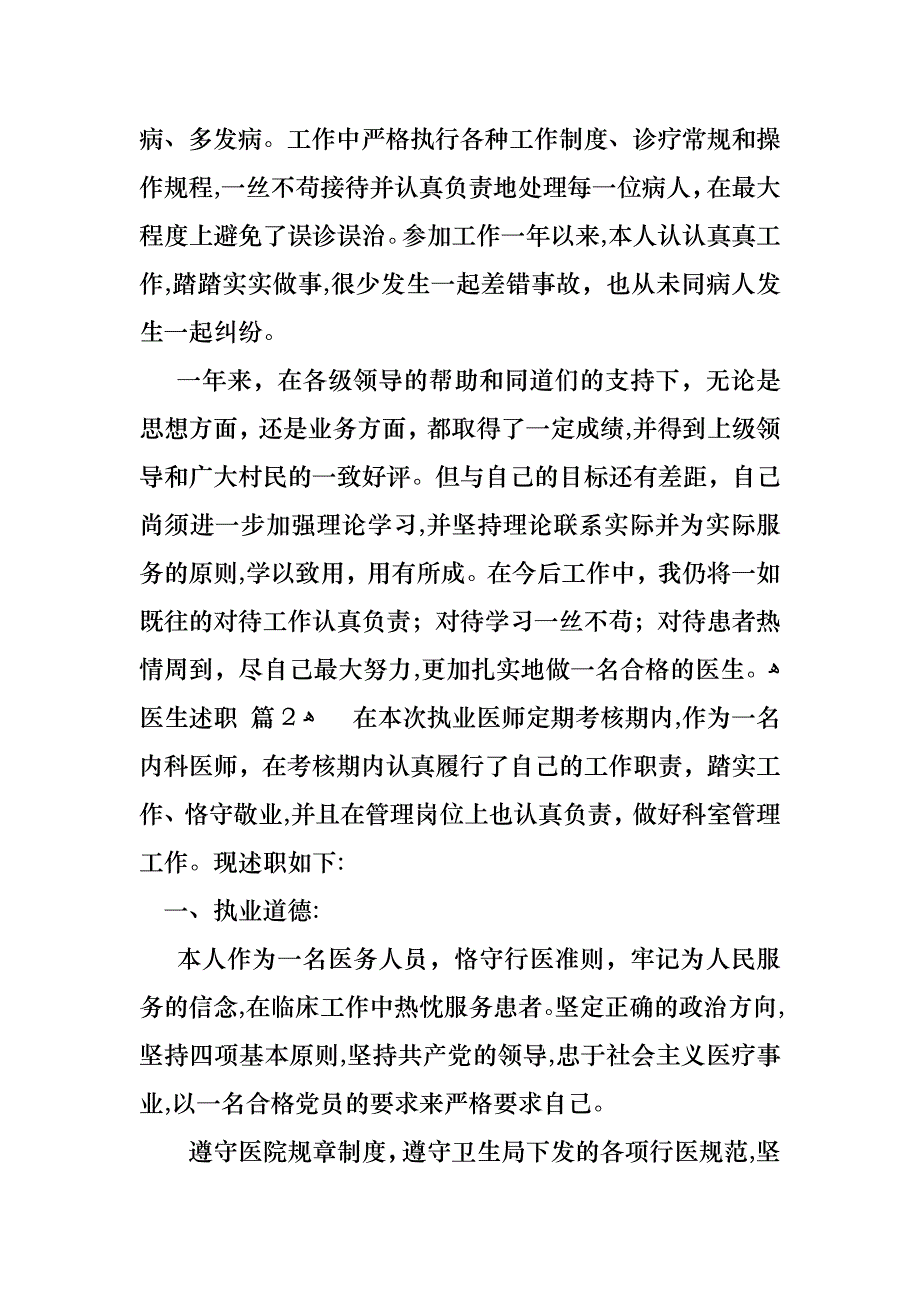 必备医生述职范文锦集6篇_第2页