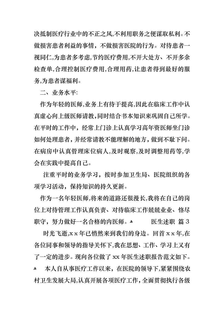 必备医生述职范文锦集6篇_第3页